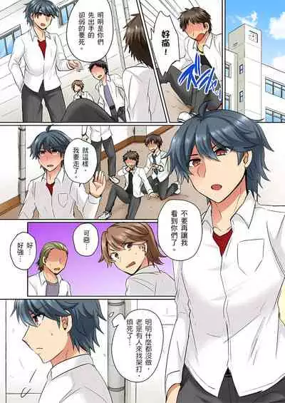 性轉換純情不良少年！莫名其妙被欺負到濕得一塌糊塗☆ 1-5話