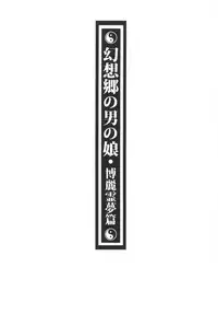 幻想郷の男の娘-博麗霊夢篇 [有害蕈類集會所]