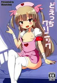 (C94) [OkayuShop (Okayu)] Do-Ecchi Clinic (Natori Sana) [Chinese] [homolive汉化组]