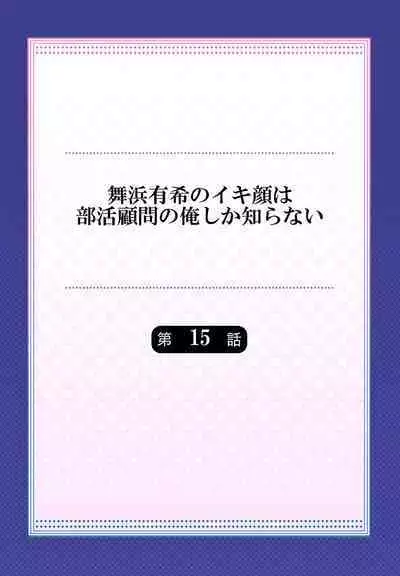 [Momoshika Fujiko] Maihama Yuki no Ikigao wa Bukatsu Komon no Ore shika Shiranai Ch. 15 [Chinese] [不咕鸟汉化组]