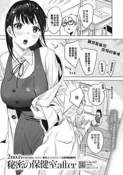 Himitsu no Hokenshitsu after | 秘密的保健室after