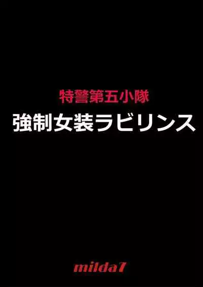 強制女装ラビリンスLAST[Chinese]【不可视汉化】