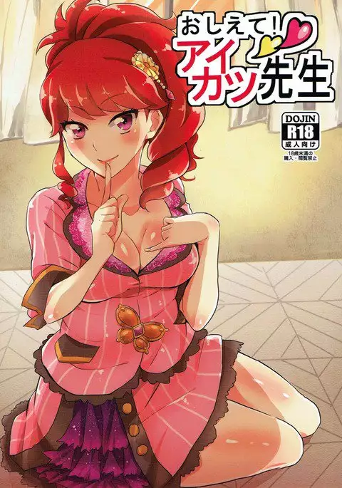 おしえて!アイカツ先生