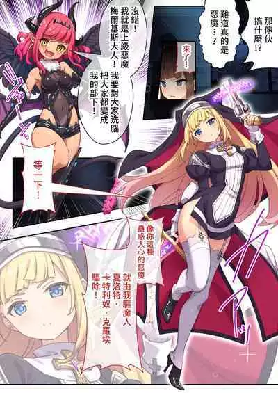 驅魔修女夏洛特 ～最殘暴惡魔就用肉體淨化～ 打碼漫畫總集篇