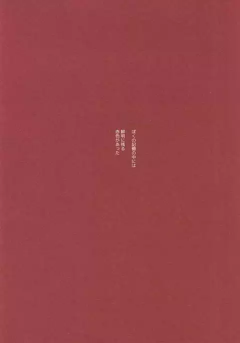 赤に残る徒花