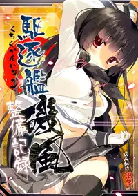 (C86) [ActiveMover (Arikawa Satoru)] Kuchikukan Isokaze Seibi Kiroku (Kantai Collection -KanColle-) [Chinese] [无毒汉化组]