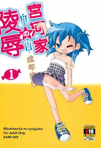(C88) [SardNix (Sukima Man)] Miyakawa-ke no Ryoujoku 1 (Miyakawa-ke no Kuufuku)