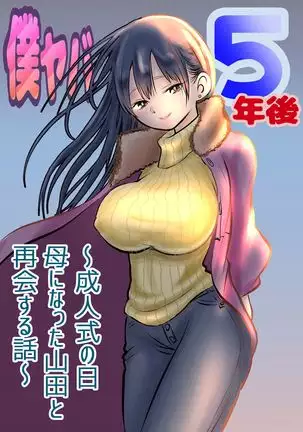 BokuYaba 5-nengo ~Seijinshiki no Hi Haha ni Natta Yamada to Saikai suru Hanashi~