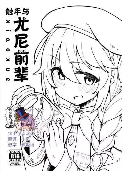 Shokushu to Yuni Senpai | 触手与尤尼前辈