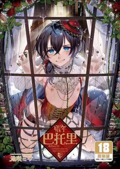 Shounen Bathory - Báthory fiú | 娼年巴托里