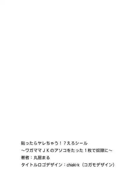 [Marui Maru] Hattara Yarechau!? Ero Seal ~Wagamama JK no Asoko o Tatta 1-mai de Dorei ni~ 1-23 [Chinese] [Den個人漢化] [Digital] (COMPLETE)