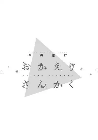 [Hayane Dentou] Okaeri Sankaku | 回归三角 Ch. 1-3 [Chinese] [冒险者公会] [Digital]