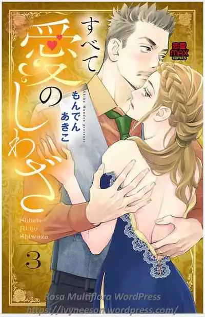 Subete Ai no Shiwaza/愛調教成性俘虜/爱调教成性俘虏/すべて愛のしわざ——もんでんあきこ vol 3（3/3）