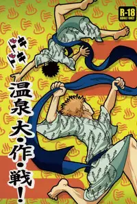 [S G] ドキドキ温泉大作戦！(Ookiku Furikabutte)