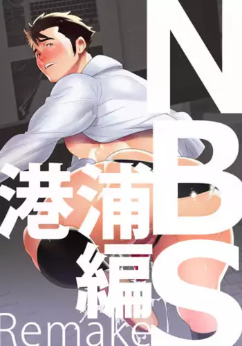 [Maraparte (Kojima Shoutarou)] N.B.S.Remake (Bakuman) [English] {Leon990 Scanlations} [Digital]