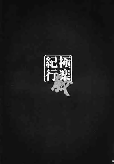 (C101) [Yuusha-sama Go-ikkou (Nemigi Tsukasa)] Gokuraku Kikou San (Genshin Impact) [Chinese] [颠佬旅者汉化组]