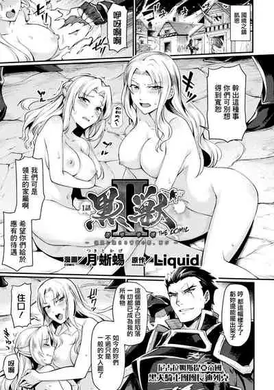 [Tsukitokage] Kuroinu II ~Inyoku ni Somaru Haitoku no Miyako, Futatabi~ [Chinese] [鬼畜王漢化組&BW重嵌] [Decensored] [Digital]
