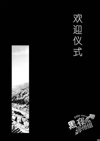 (Shota Scratch SP3) [BOX (19 Gou)] Mukaishi | 欢迎仪式 [Chinese] [黑夜汉化组]