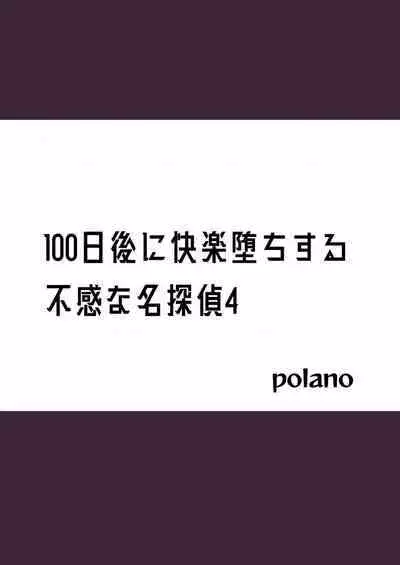 100-nichigo ni Kairaku Ochi suru Fukan na Meitantei 4