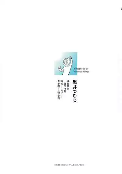 [Kuroi Tsumuji] Boku-tachi wa Mada Aoku |青涩的我们 1-2 [Chinese] [冒险者公会] [Digital]