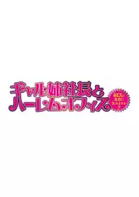 [Tatsunami Youtoku] Gal Ane Shachou to Harem Office ~SEX wa Gyoumu ni Fukumimasu ka?~ Ch. 1-2 [English] [Lazarus H] [Digital] [Decensored]