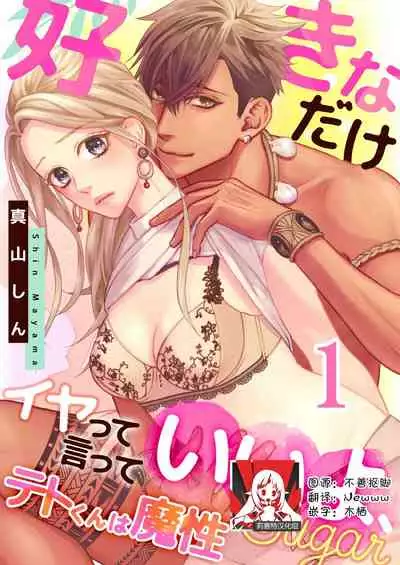 [Mayama shin] テトくんは魔性～好きなだけイヤって言っていいよ、ｓｕｇａｒ | 魔性男泰特君~只要喜欢 说讨厌也可以哦、Sugar 1 [Chinese] [莉赛特汉化组]