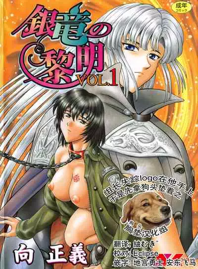 [Mukai Masayoshi] Ginryuu no Reimei Vol. 1 [Chinese] [胸垫汉化组]