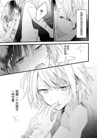 [Cocoa] Kimi no Te de Kawaiku naritai! ~Genderless Danshi to no H na Gisou Renai~ | 想要通过你的双手变得可爱！～和无性别男子的H伪装恋爱～: 1-5 [Chinese] [莉赛特汉化组]