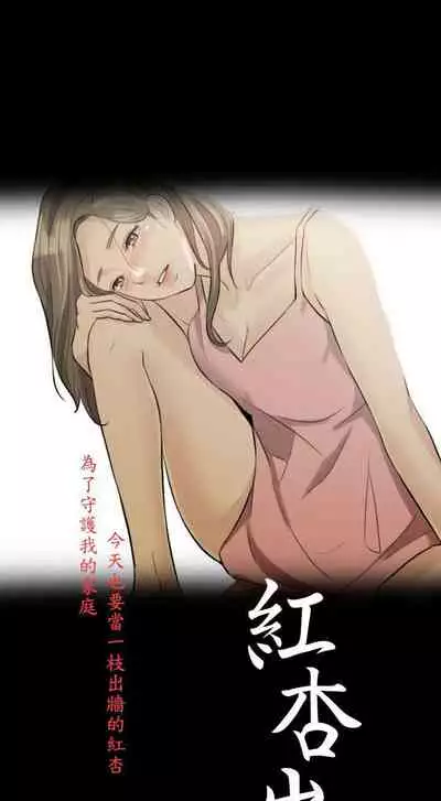 紅杏出牆 1-41