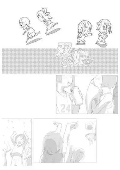 双ごっ娘