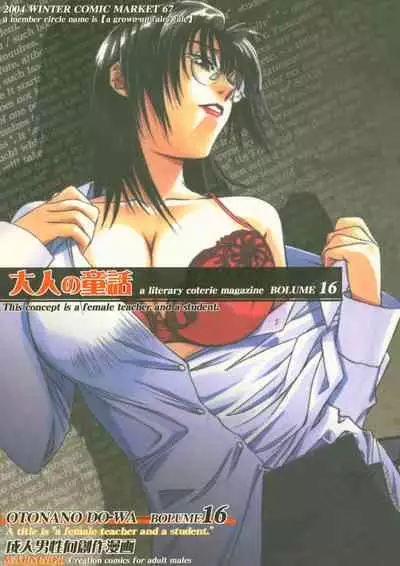 (C67) [Otonano Do-wa (Takei Masaki)] Otonano Do-wa Vol. 16 [Chinese] [cqxl自己汉化] [Incomplete]
