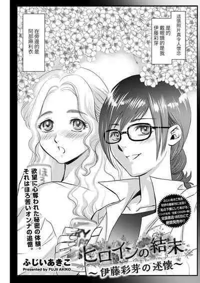 [Fujii Akiko] Heroine no Ketsumatsu ~Itou Aya no Jukkai~ (Men's Gold 2018-08) [Chinese] [百合控別進個人漢化] [Digital]