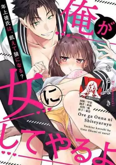 [Na mo naki] Ore ga on'na ni shite yaru yo ~ toshiue kareshi wa, ueteōkami ni naru?~ | 让我将你变成女人吧～年上男友，化身饥渴大野狼？～ 1-2 [Chinese] [莉赛特汉化组]