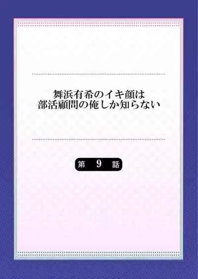 Maihama Yuki no Ikigao wa Bukatsu Komon no Ore shika Shiranai Ch. 9