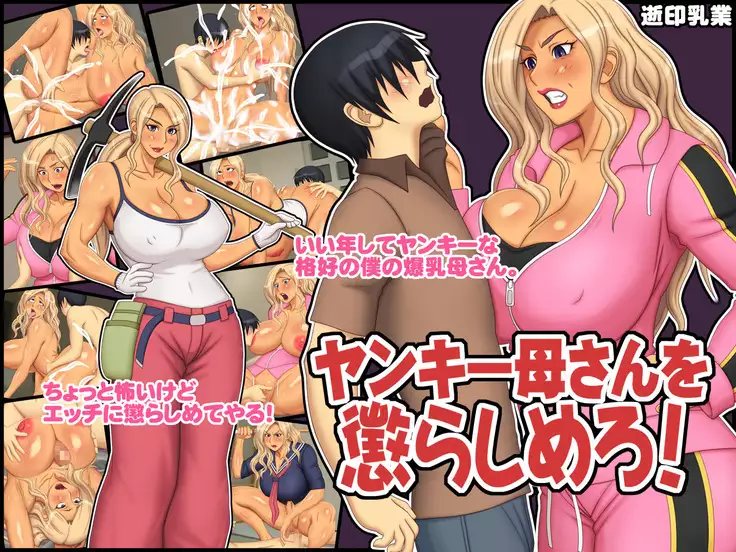 Yankee Okaa-san o Korashimero!
