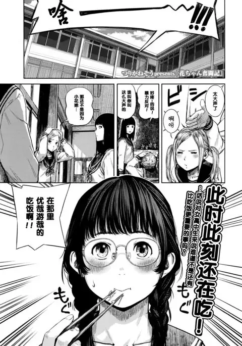 花ちゃん奮闘記（Chinese）
