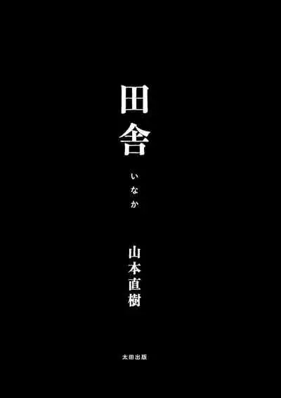 Inaka | 鄉下