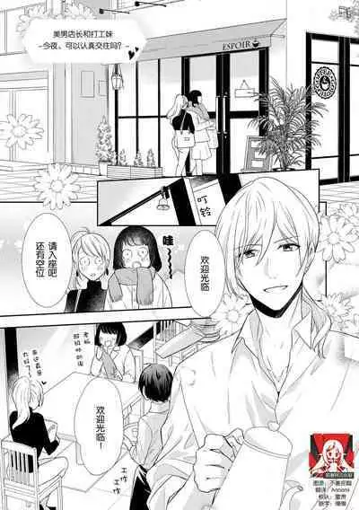 [Fumimaro] Bijin tenchō (otoko) to baito-chan 〜 kon'ya, honki dashite mo ī kashira?〜 | 美男店长和打工妹 ~今夜、可以认真交往吗？~♥♥(Onē danshi no kyūai H ga tomaranai! Ansorojī) [Chinese] [莉赛特汉化组]