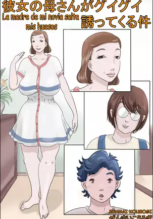Kanojo no Hahaoya wa Guigui Sassotekureta Ken | La madre de mi novia salta mis huesos