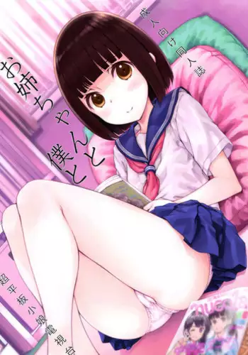 (COMITIA120) [Super Flat Lolinitron (Focke Wolf)] Onee-chan to Boku to