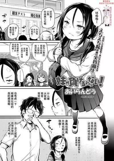 [Airandou] Imouto ga Makeru Wake Nai! (COMIC LO 2022-02) [Chinese] [Decensored] [夜空下的萝莉X童田明治失踪半个月汉化组] [Digital]