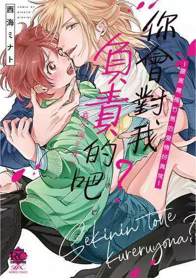 [霧吹弥生漢化組][西海ミナト] 你會對我負責的吧？~腹黑青梅竹馬的愛情好異常~