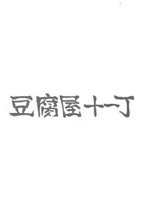 [Toufuya] Toufuya 11 (Various)