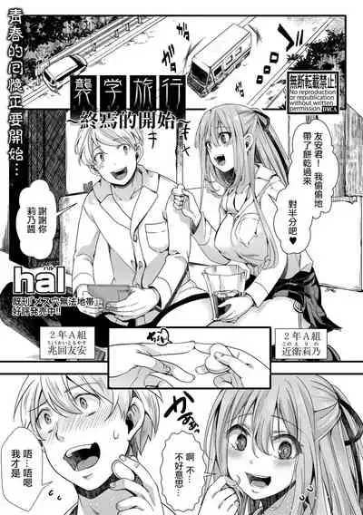 Shuugaku Ryokou ～Owari no Hajimari～| 襲学旅行 ～終焉的開始～