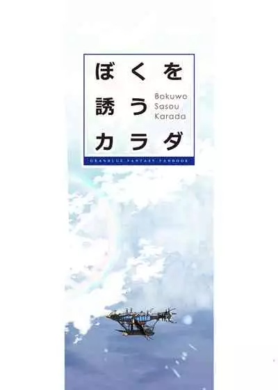 [Renai Mangaka (Naruse Hirofumi)] Bokuwo Sasou Karada | 迷人的身體 (Granblue Fantasy) [Chinese] [Digital]