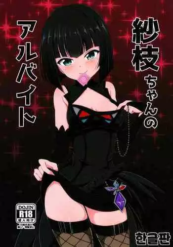 Sae-chan no arubaito