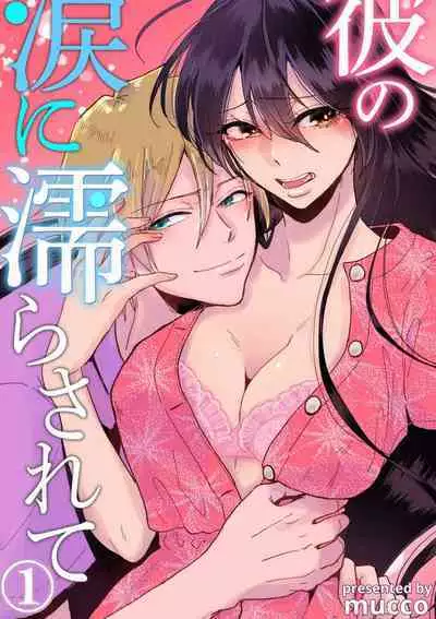 [Mucco] Kare no Namida ni Nurasarete Nana-san wa Mesomeso Danshi ni Osowaretai! | 败在他的眼泪攻势下 奈奈大小姐想被哭唧唧的男子推倒！ 1-6 [Chinese] [莉赛特汉化组]
