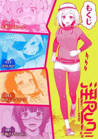 淫RUN!!