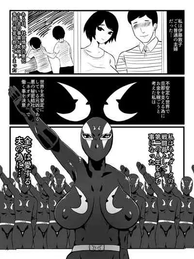 人妻戦闘員敦子