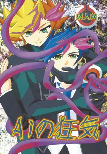 (C92) [Planetary (Hoshiduki Akira)] Ai no Kyouki (Yu-Gi-Oh! VRAINS)